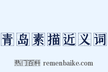 青岛素描近义词是什么意思的图片